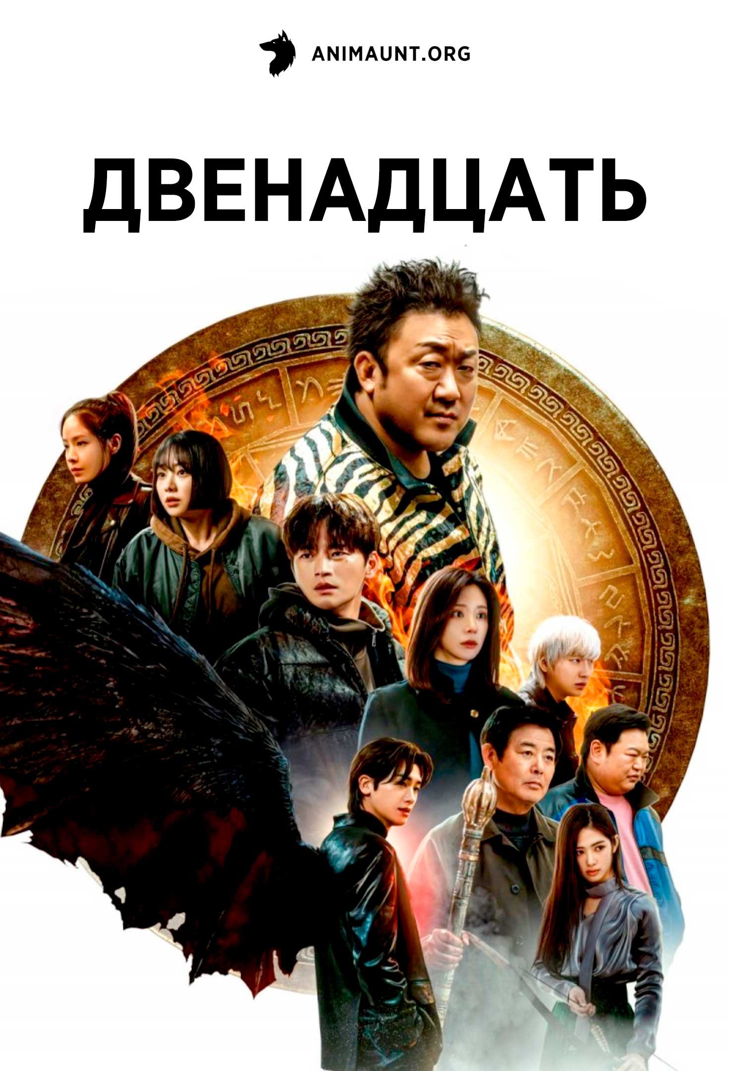 Двенадцать | Twelve