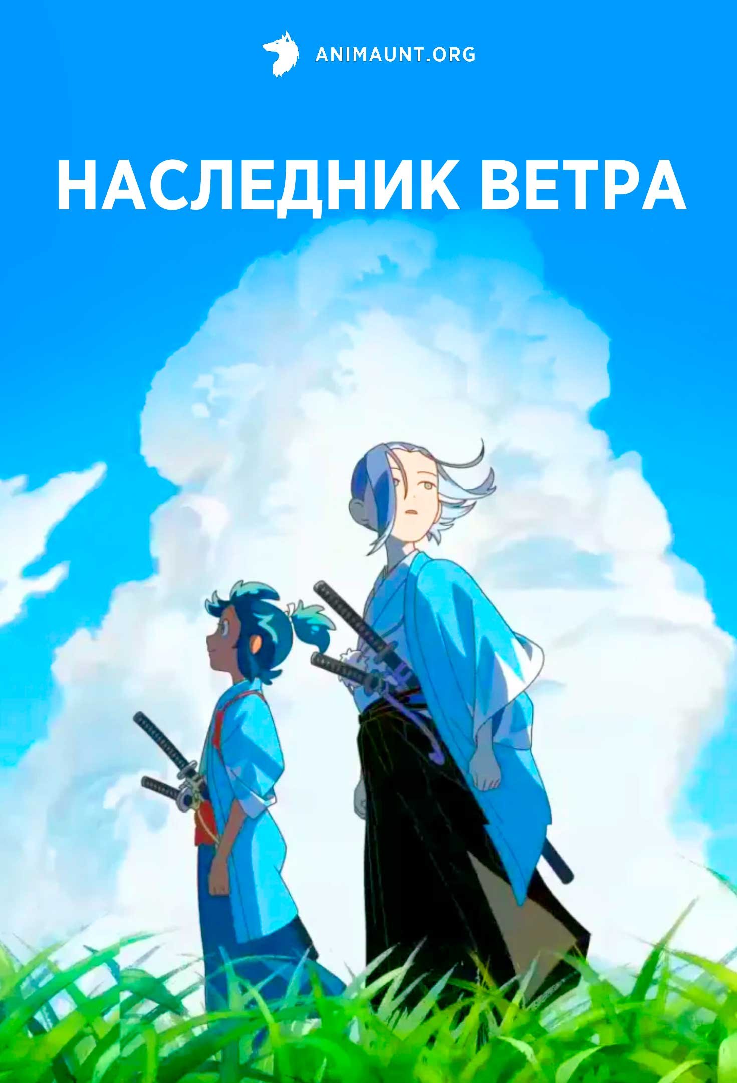 Наследник ветра