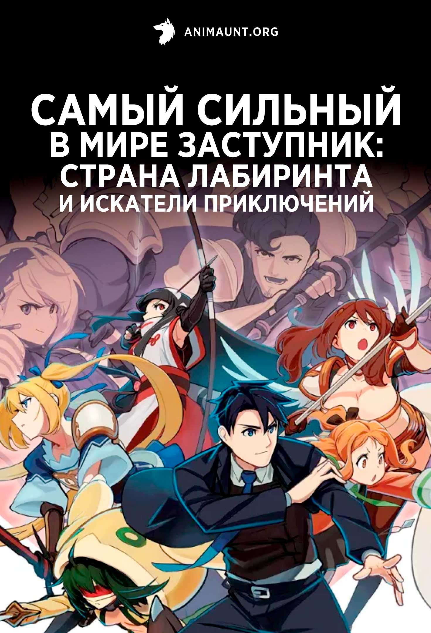 Самый сильный в мире заступник: Страна лабиринта и искатели приключений