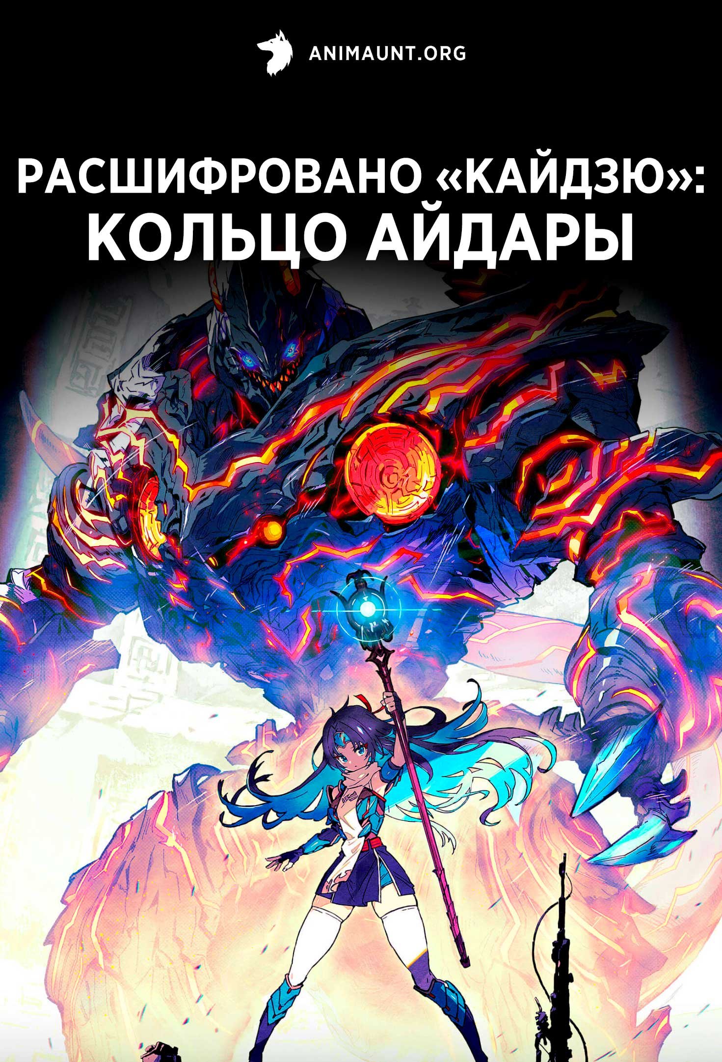 Расшифровано «Кайдзю»: Кольцо Айдары