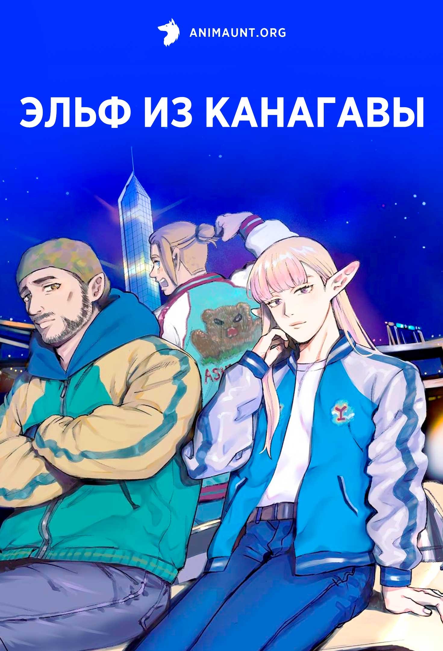 Эльф из Канагавы