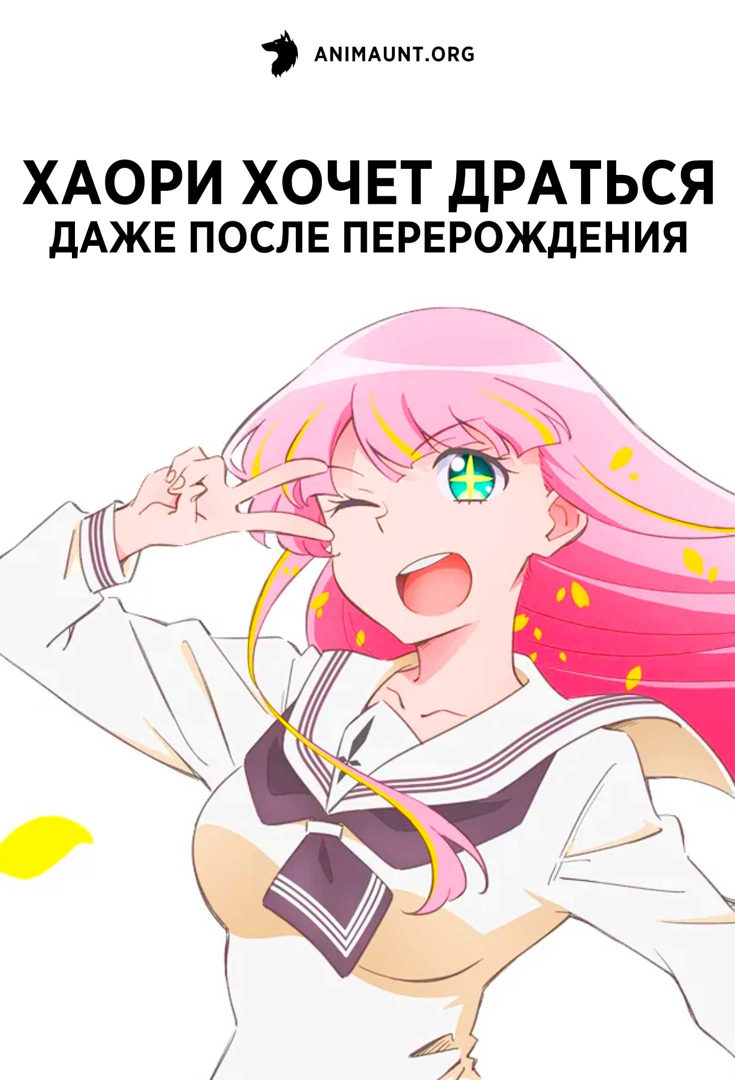 Хаори хочет драться даже после перерождения