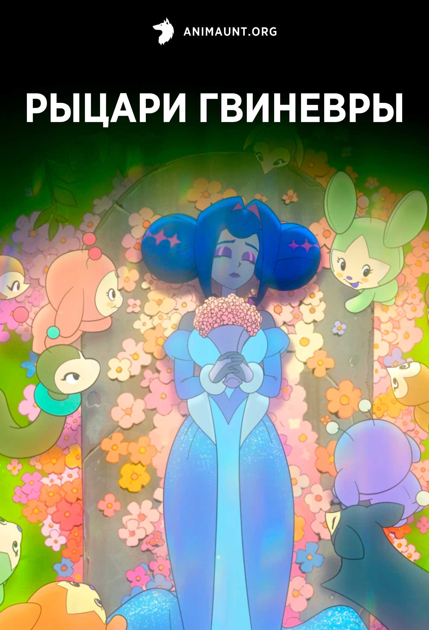 Рыцари Гвиневры