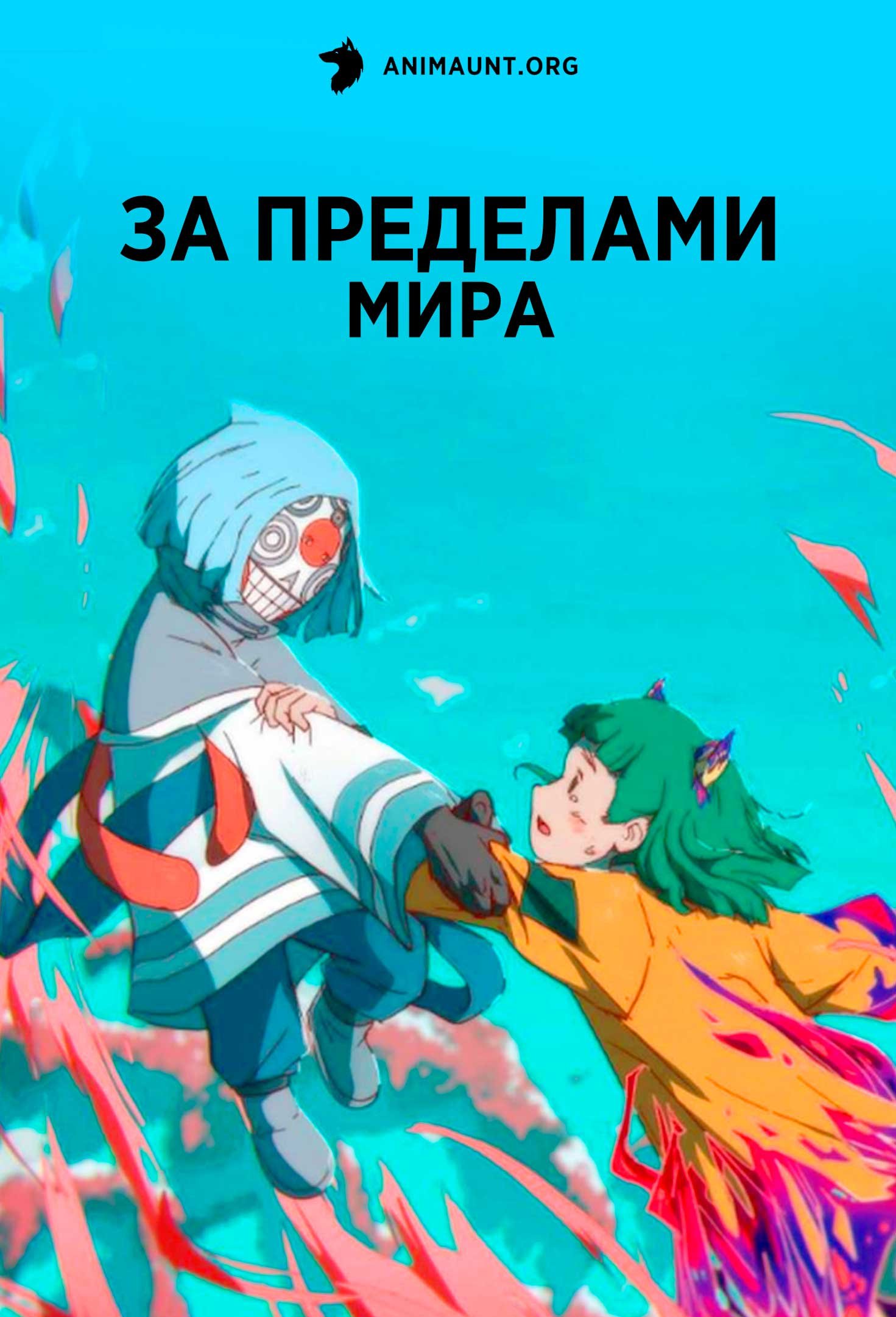 За пределами мира (2025)