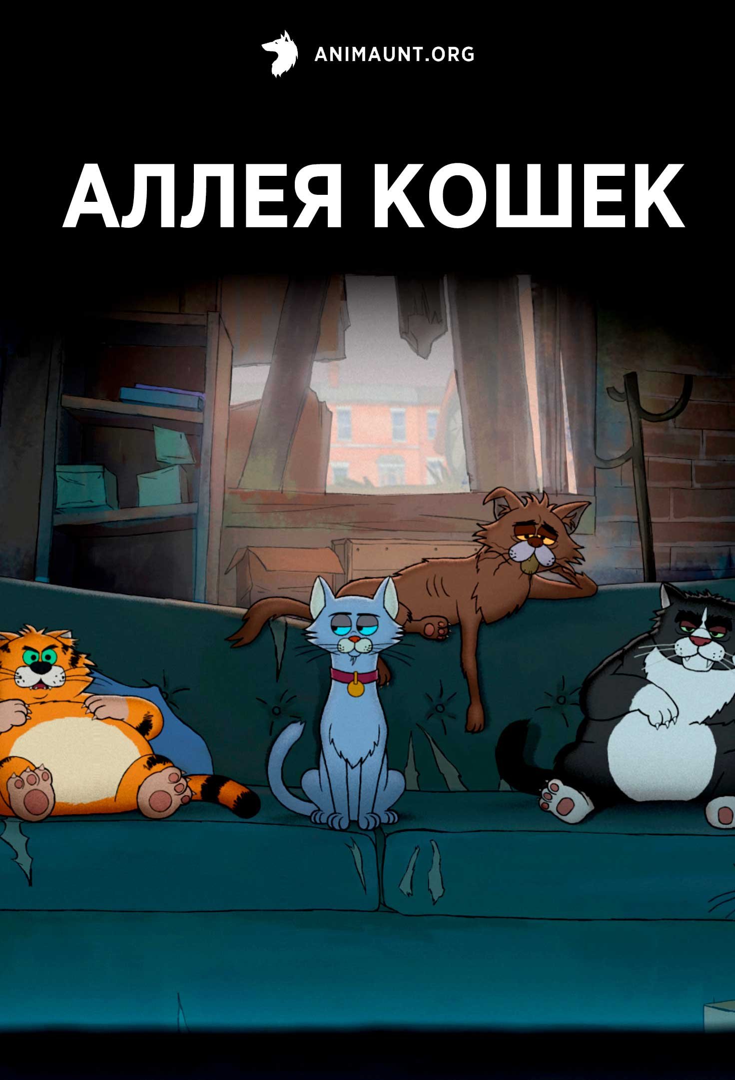 Аллея кошек