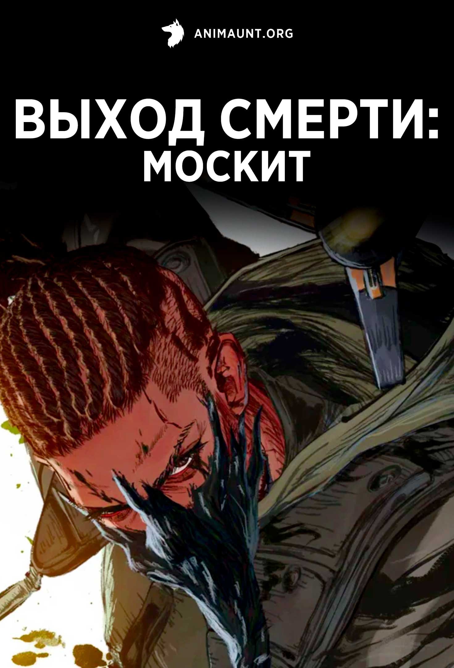 Выход смерти: Москит