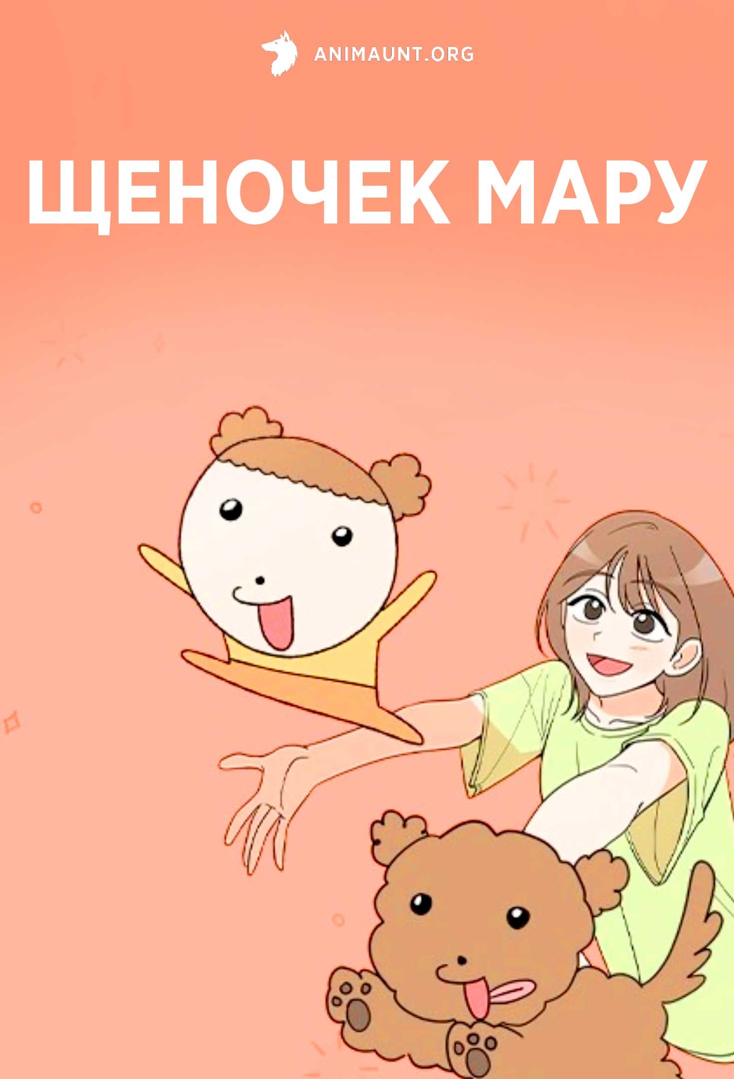 Щеночек Мару