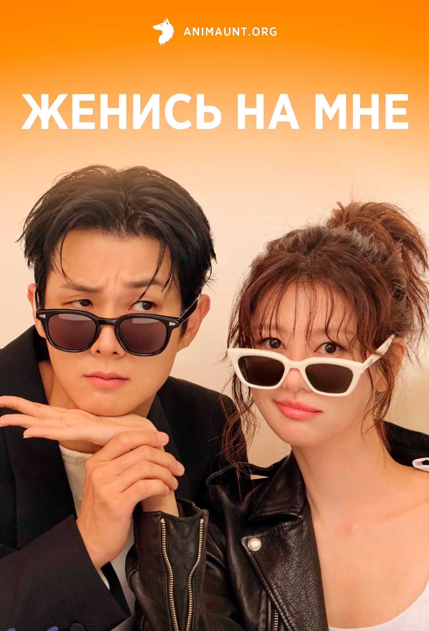 Женись на мне