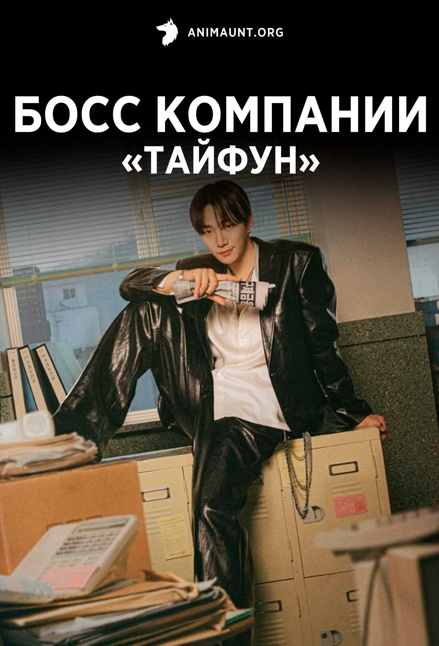 Босс компании «Тайфун»
