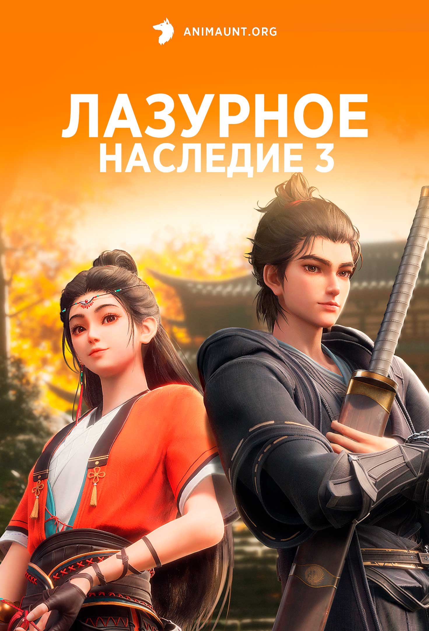 Лазурное наследие 3