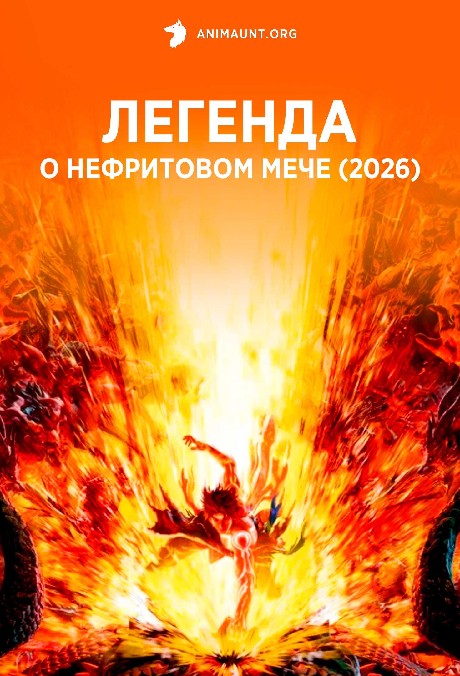Легенда о нефритовом мече (2026)
