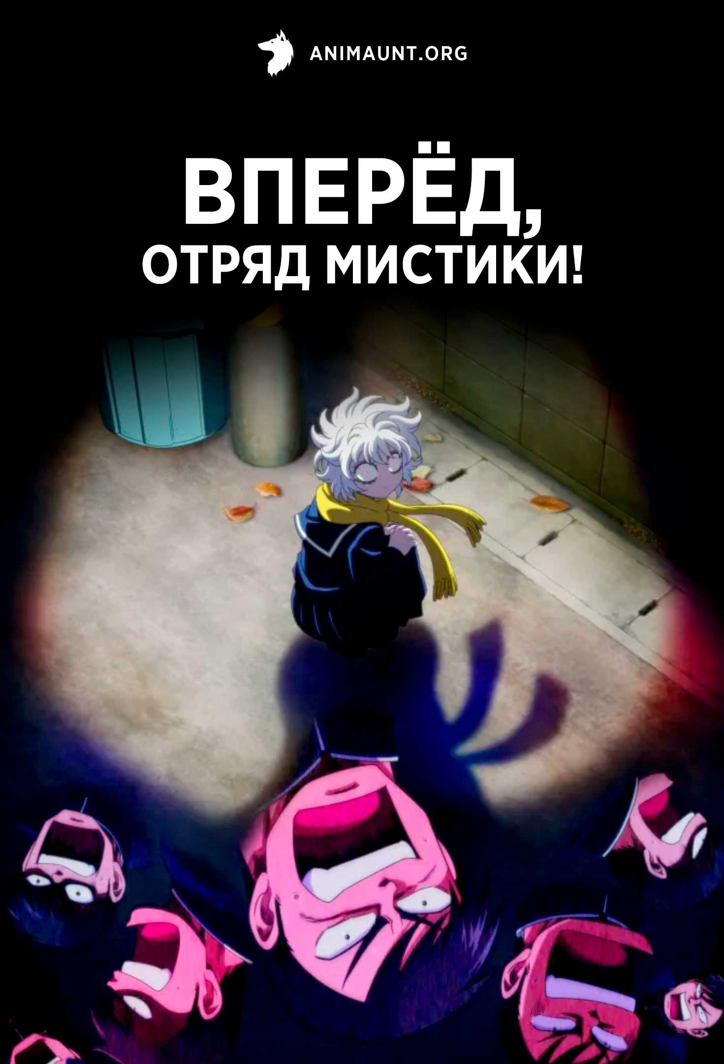 Вперёд, отряд мистики!