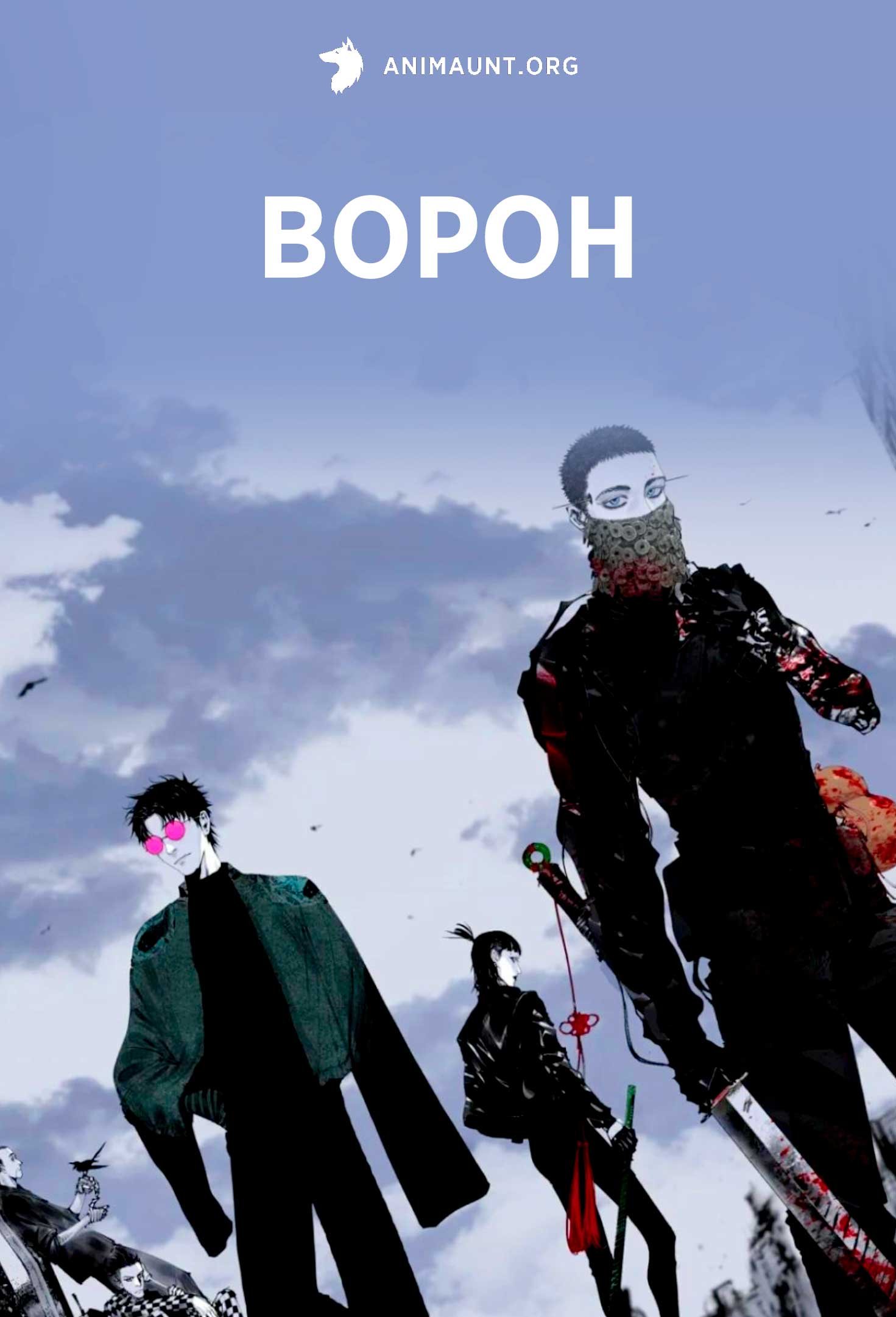 Ворон