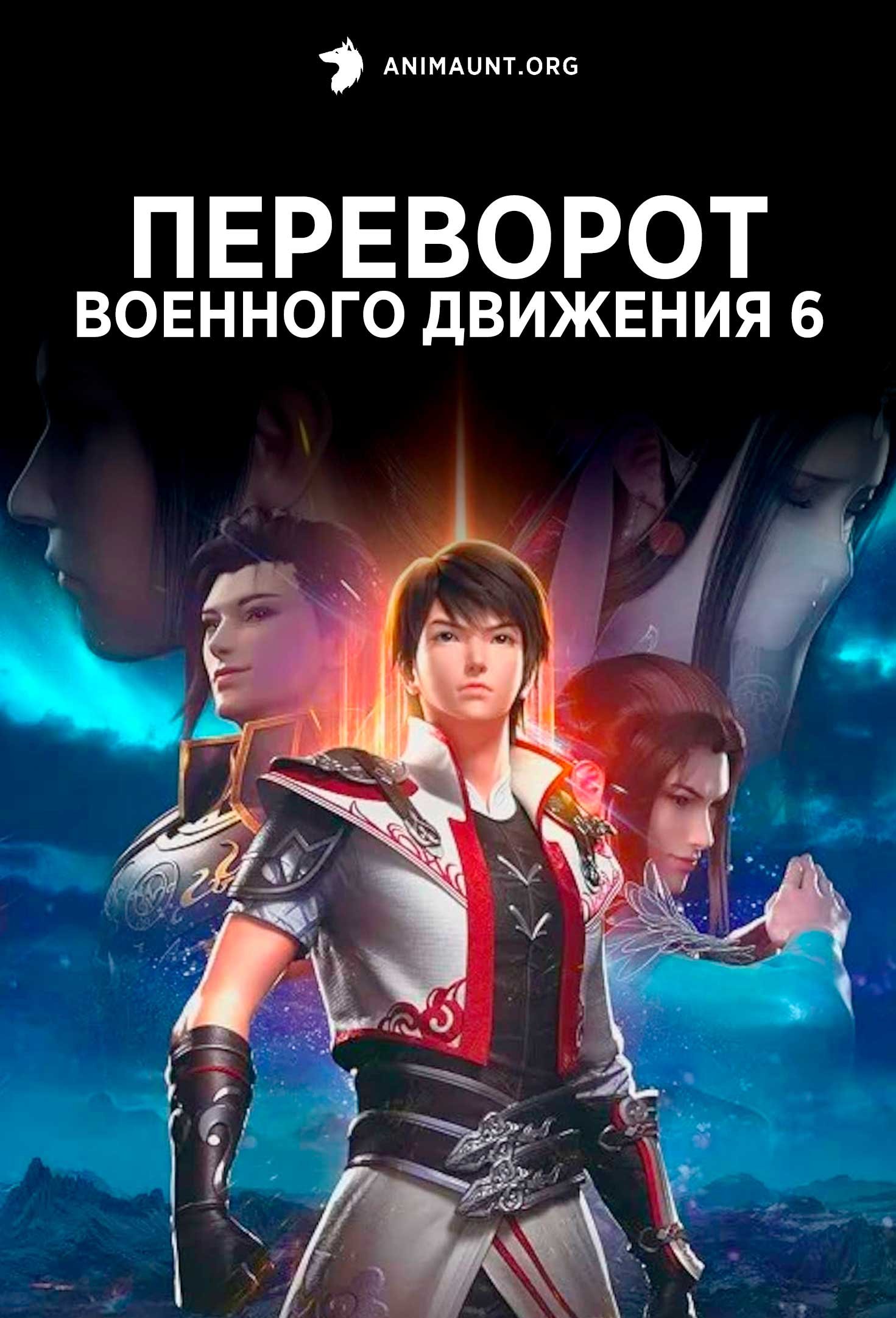 Переворот военного движения 6