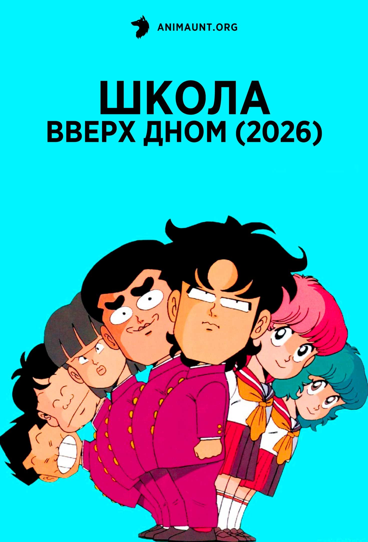 Школа вверх дном (2026)