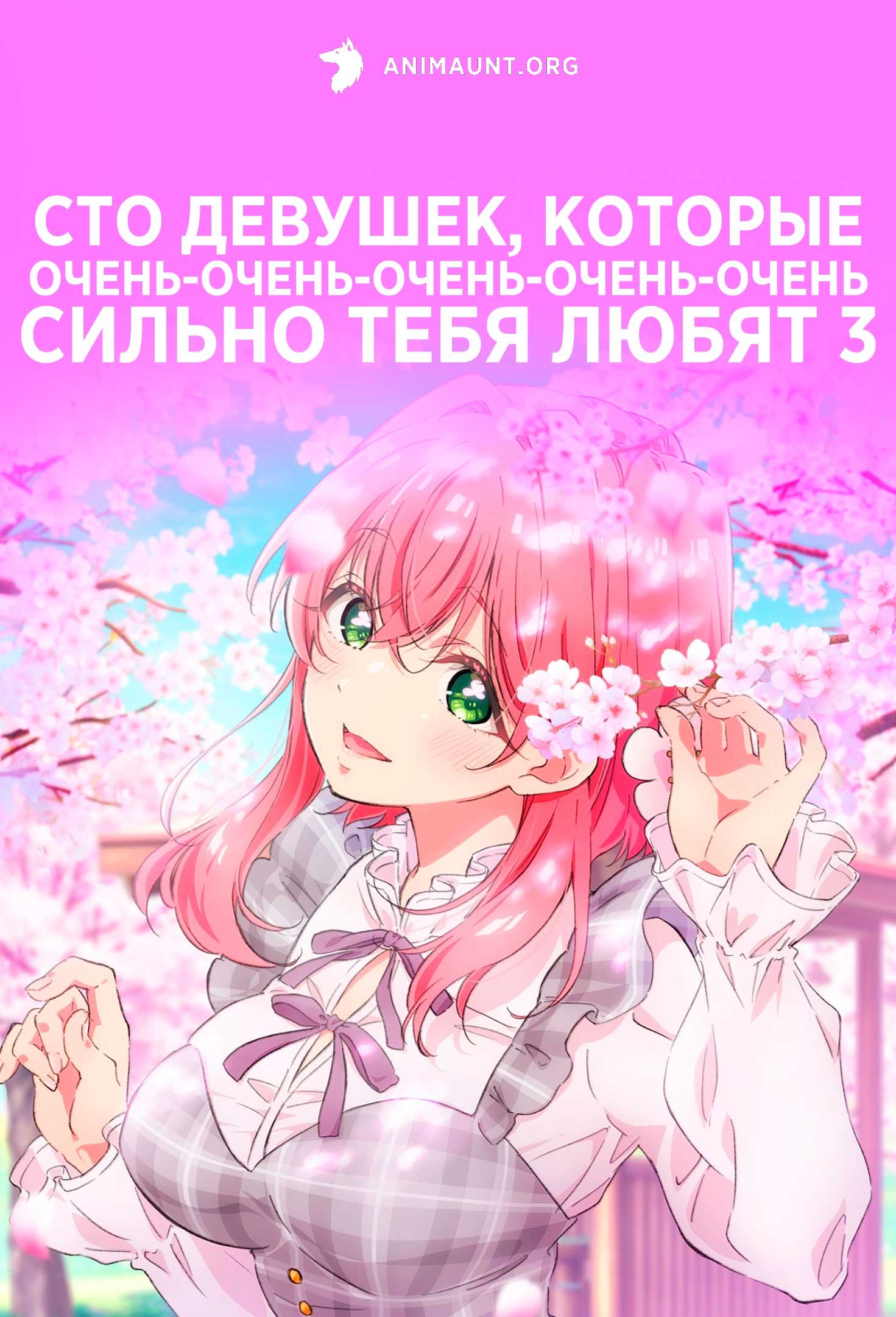 Сто девушек, которые очень-очень-очень-очень-очень сильно тебя любят 3