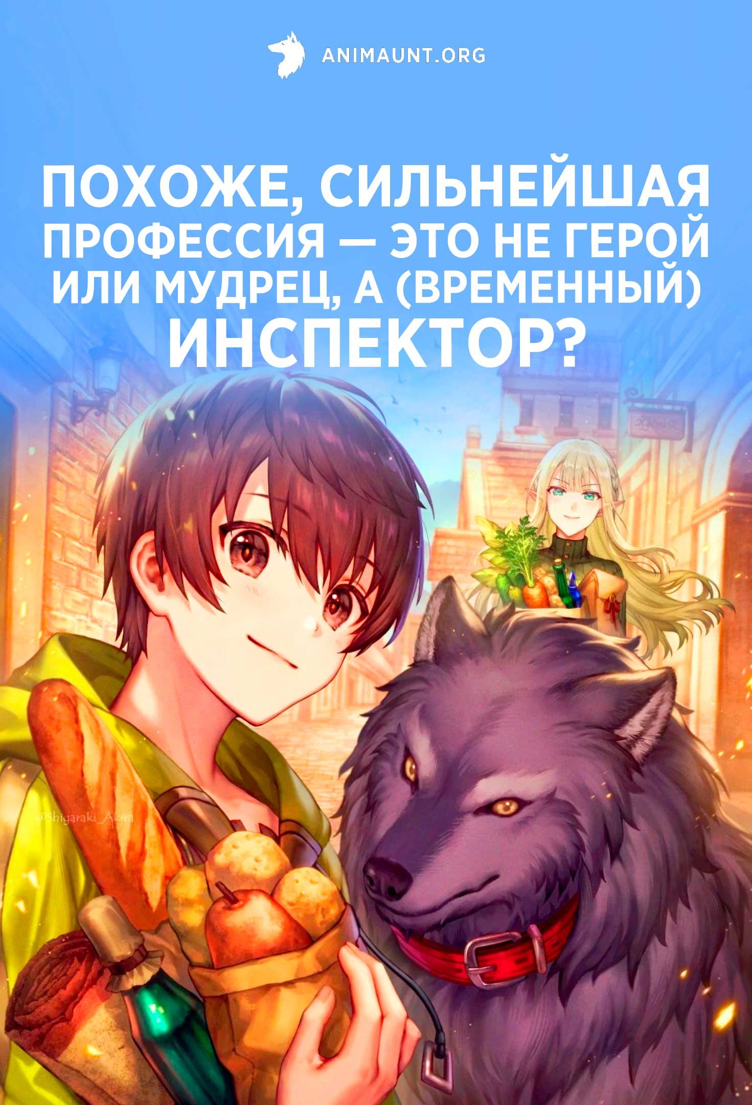 Похоже, сильнейшая профессия — это не герой или мудрец, а (временный) инспектор?