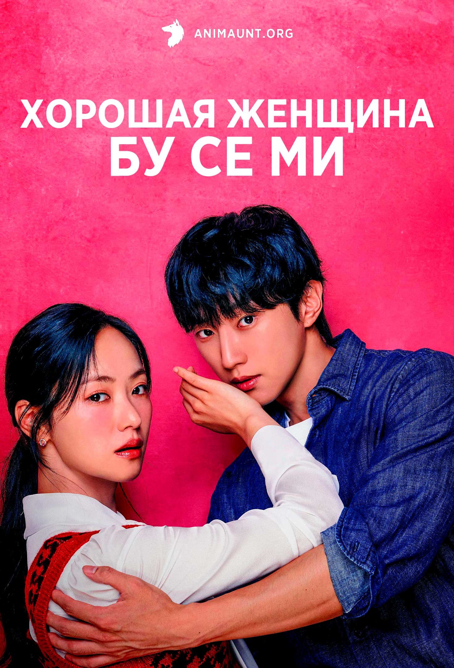 Хорошая женщина Бу Се Ми