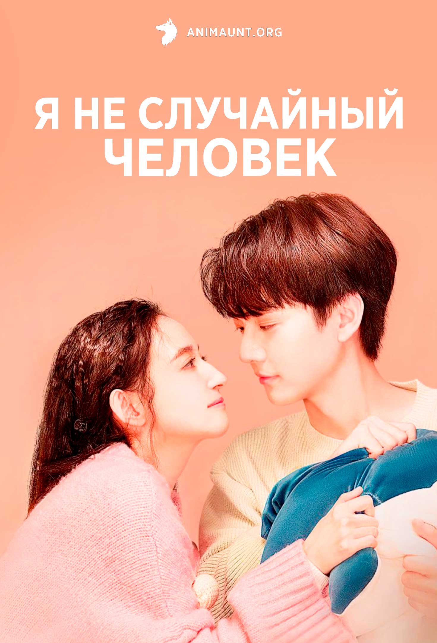 Я не случайный человек