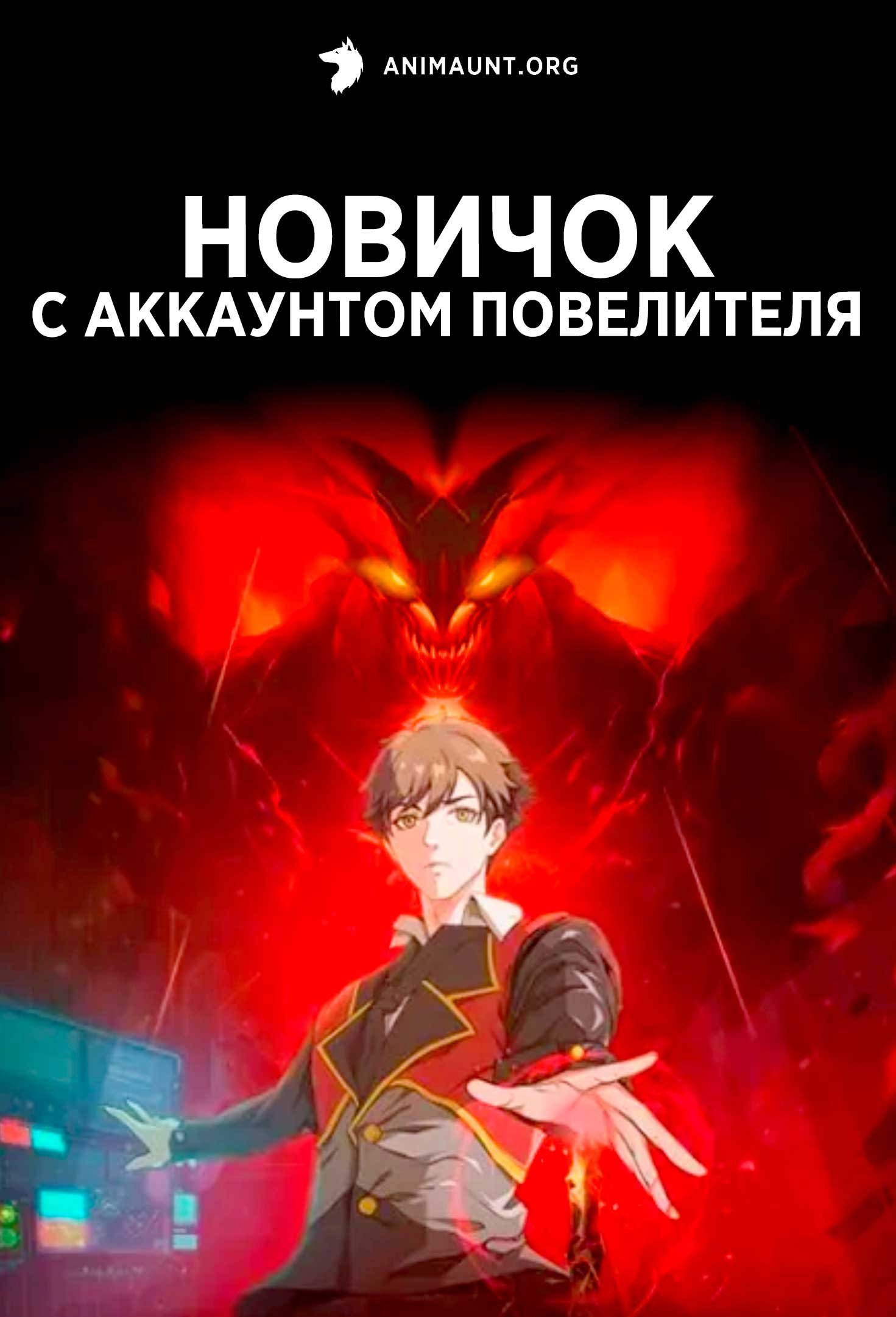 Новичок с аккаунтом повелителя