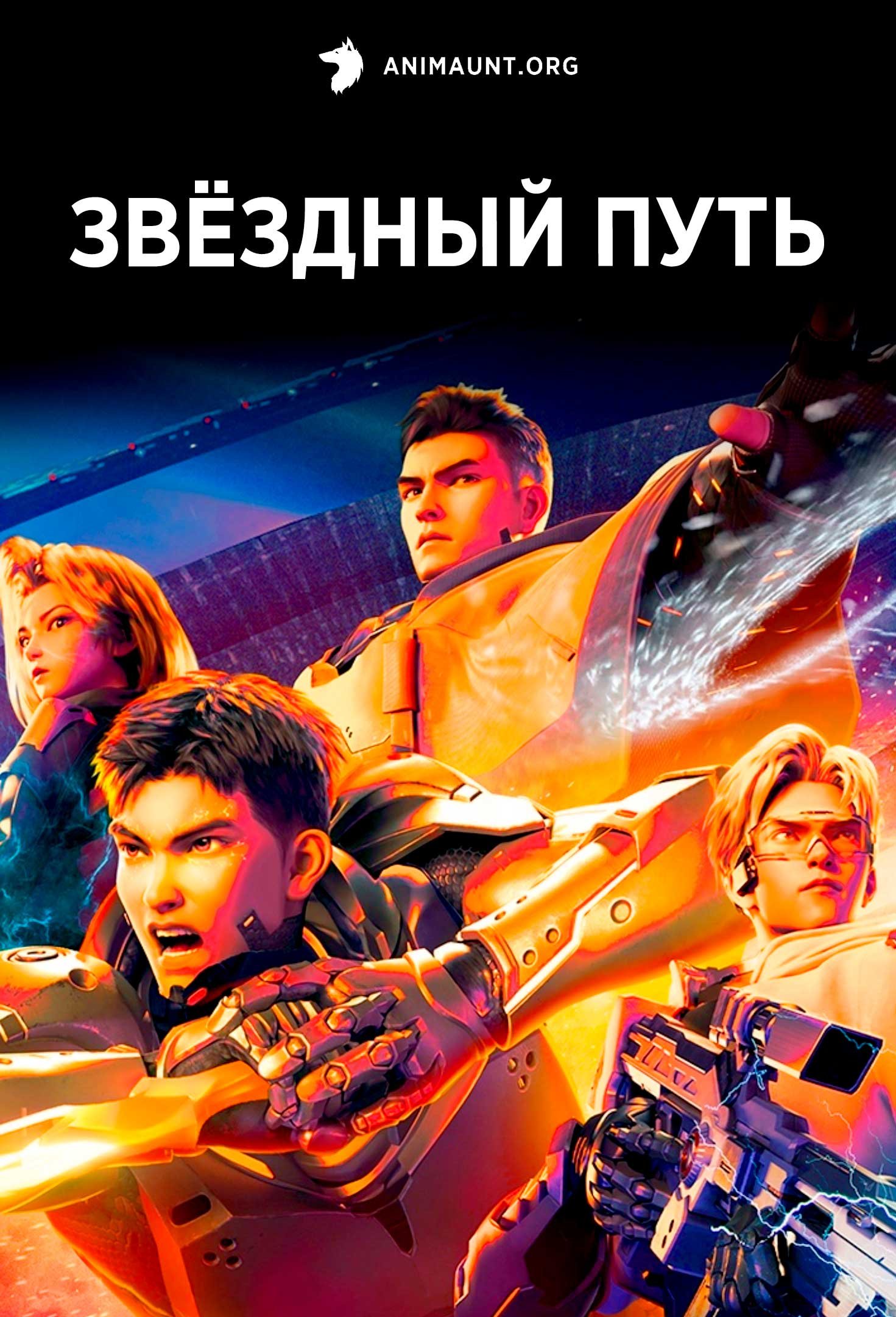 Звёздный путь