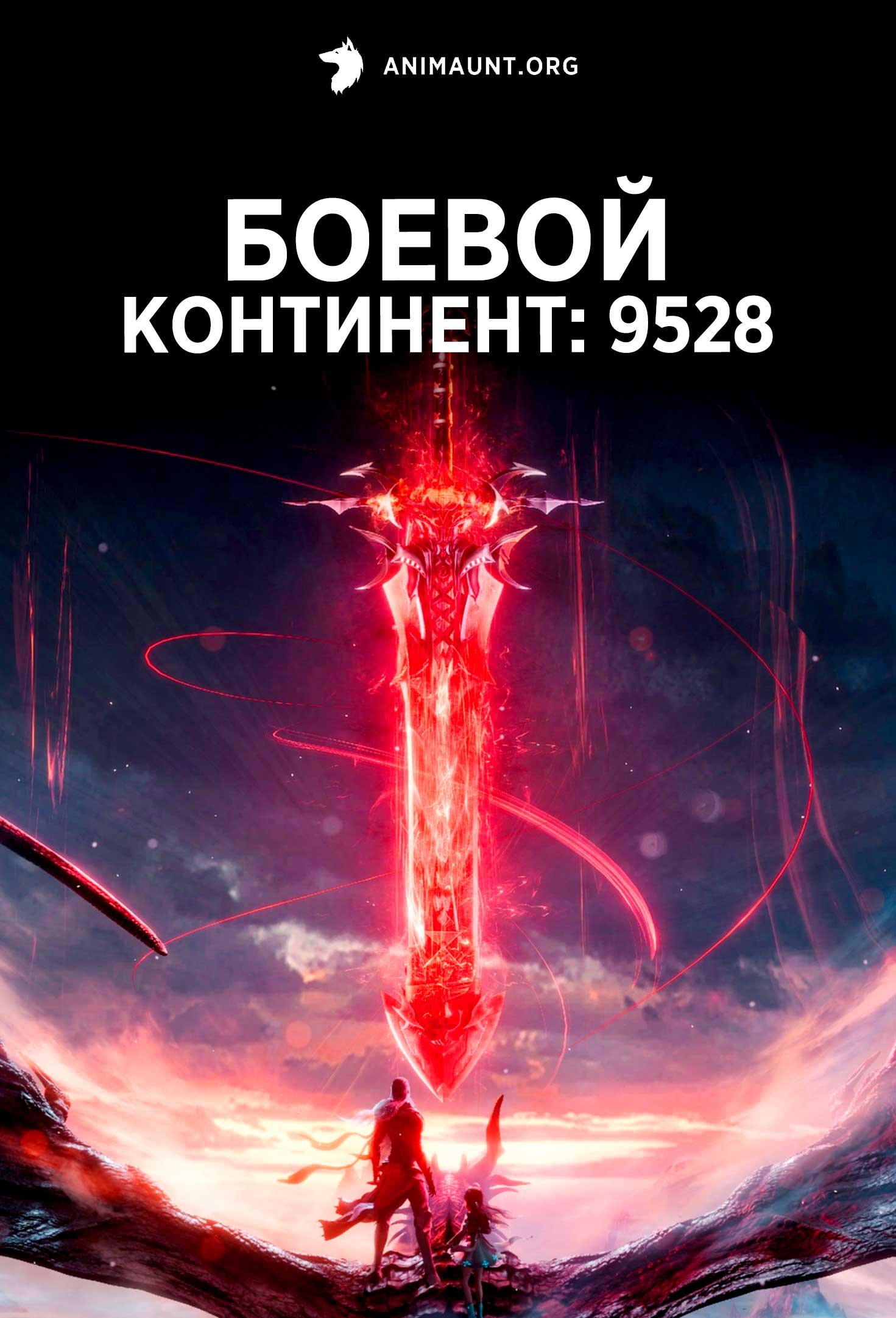 Боевой континент: 9528