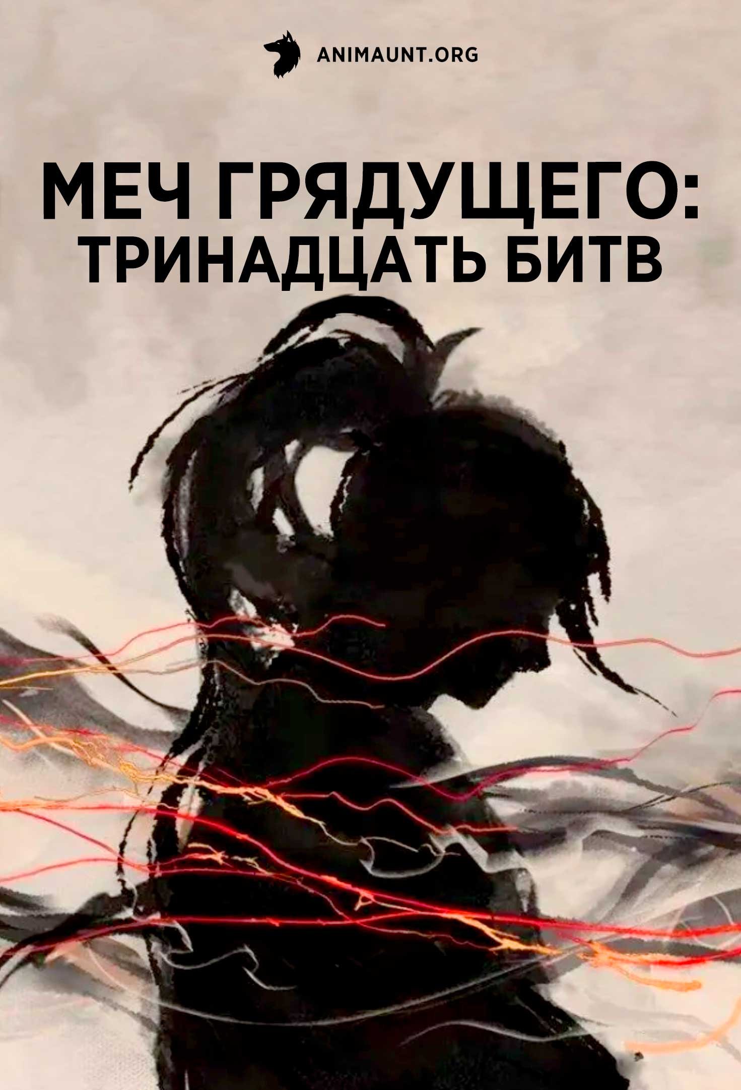 Меч грядущего: Тринадцать битв