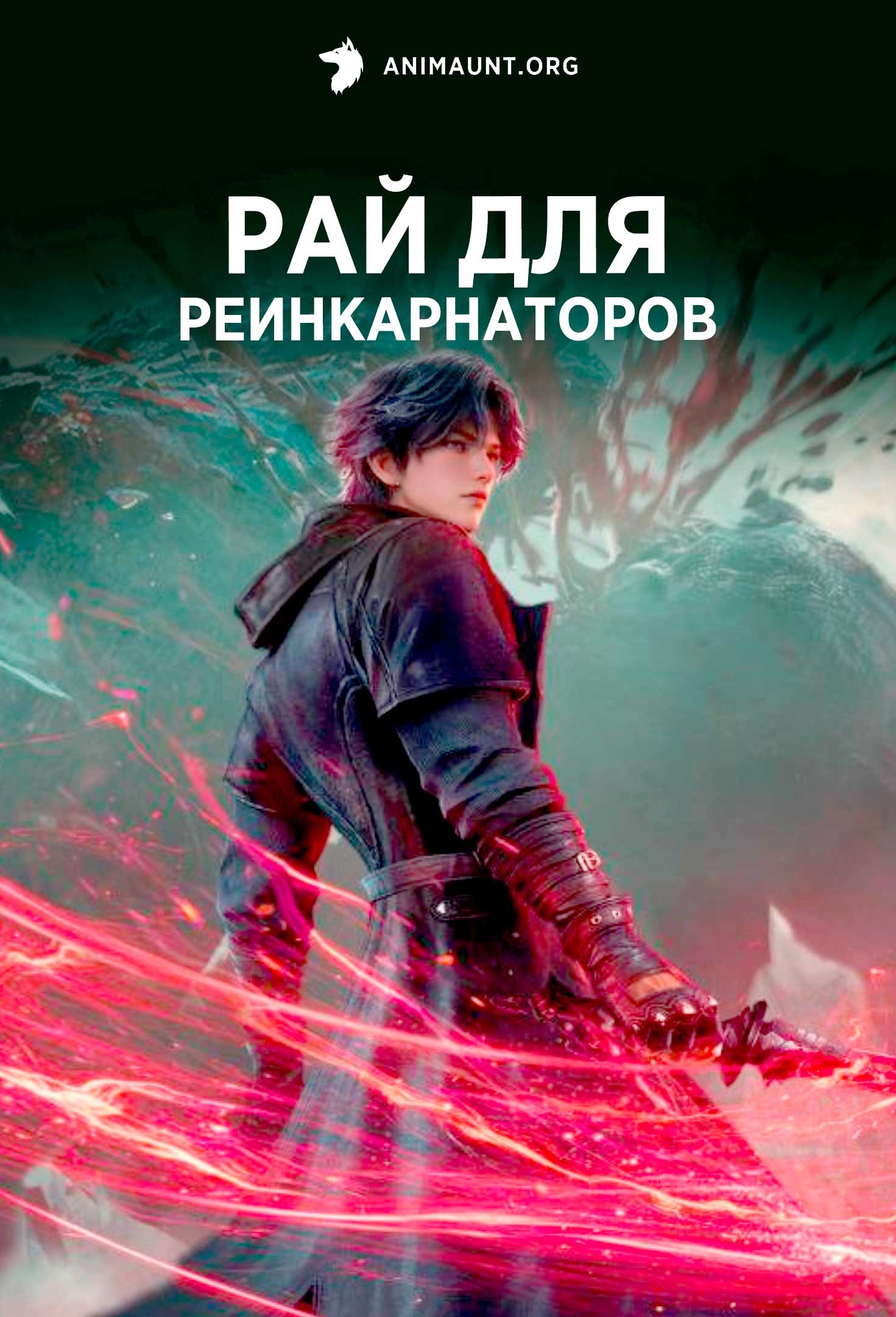 Рай для реинкарнаторов