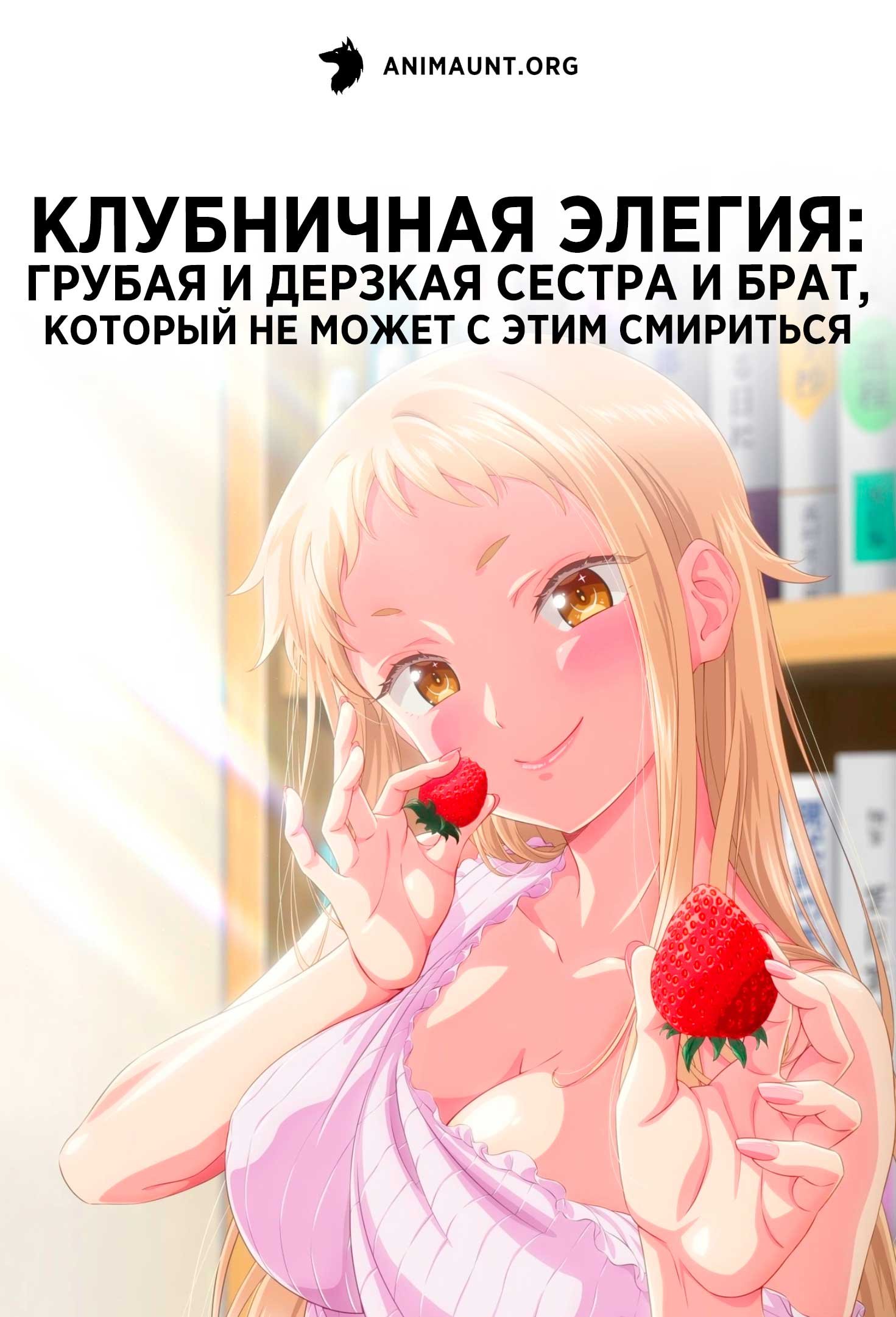 Клубничная элегия: Грубая и дерзкая сестра и брат, который не может с этим смириться
