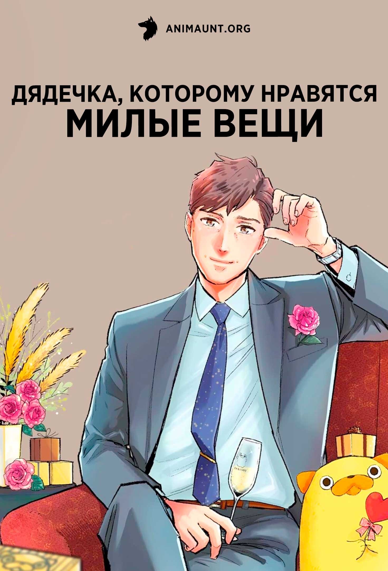 Дядечка, которому нравятся милые вещи