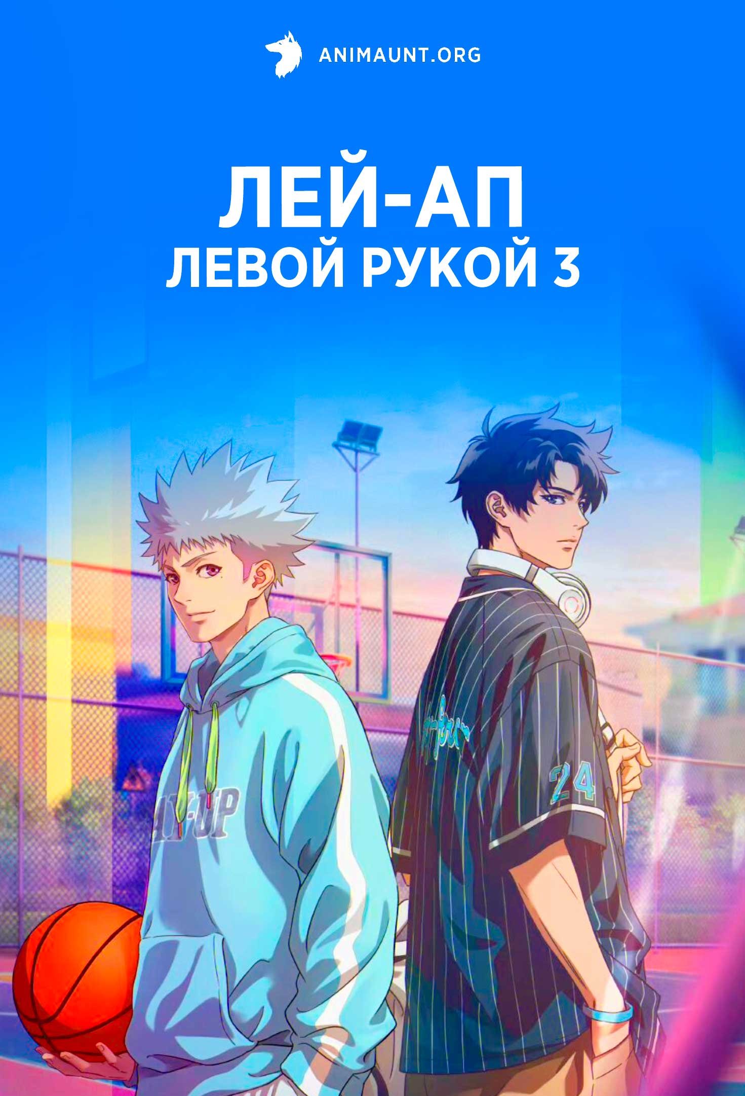 Лей-ап левой рукой 3