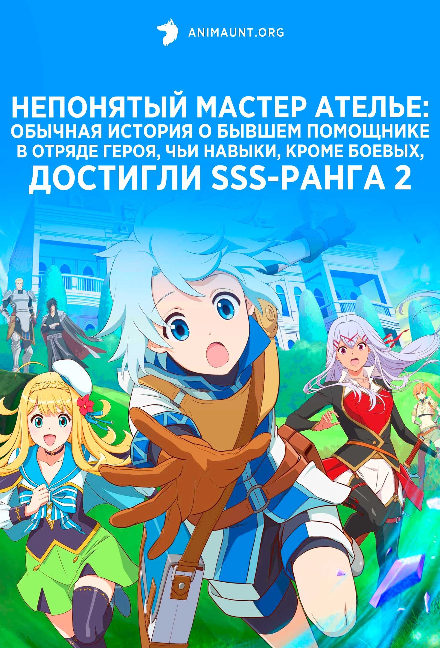 Непонятый мастер ателье: Обычная история о бывшем помощнике в отряде героя, чьи навыки, кроме боевых, достигли SSS-ранга 2
