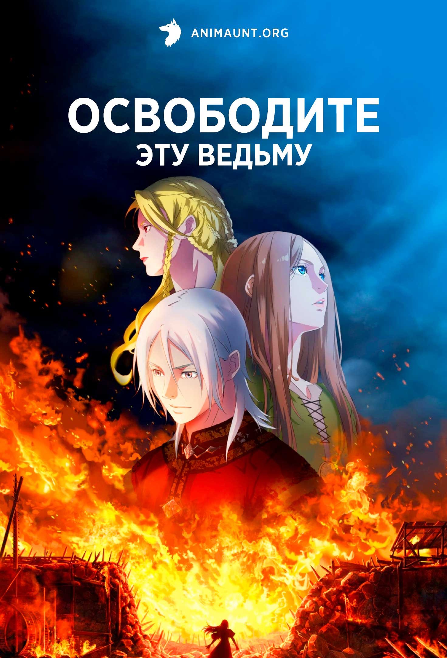 Освободите эту ведьму