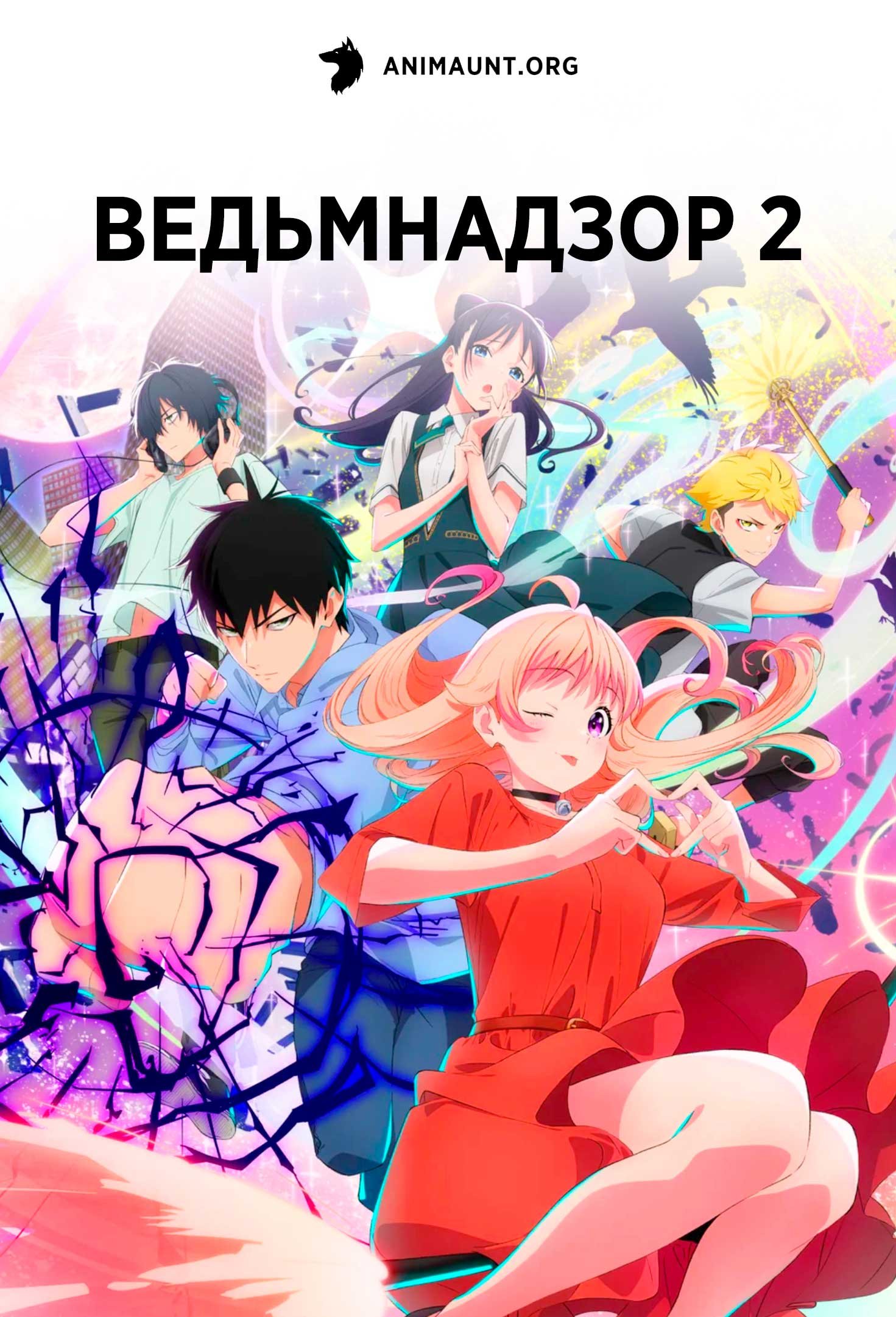 Ведьмнадзор 2