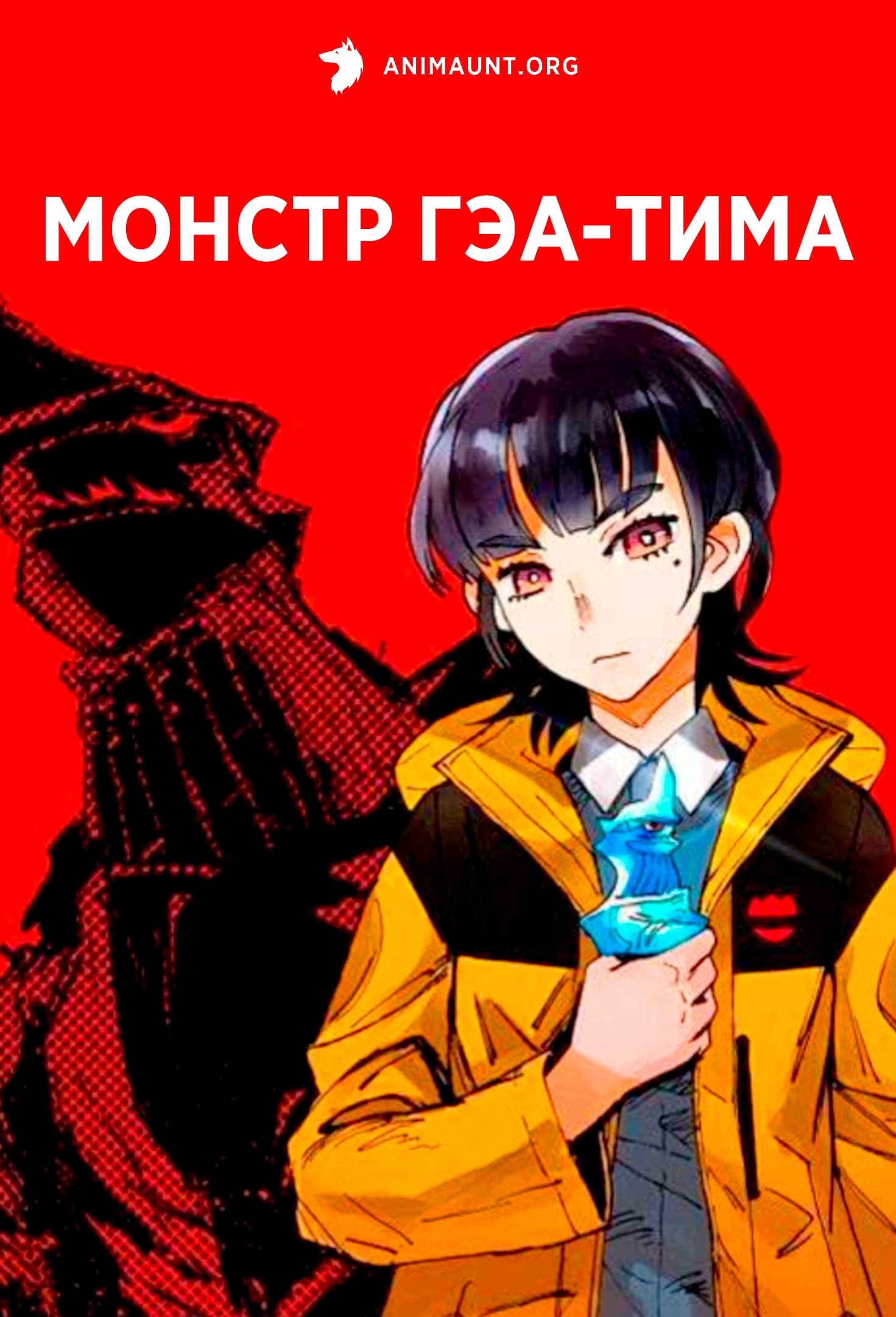 Монстр Гэа-Тима