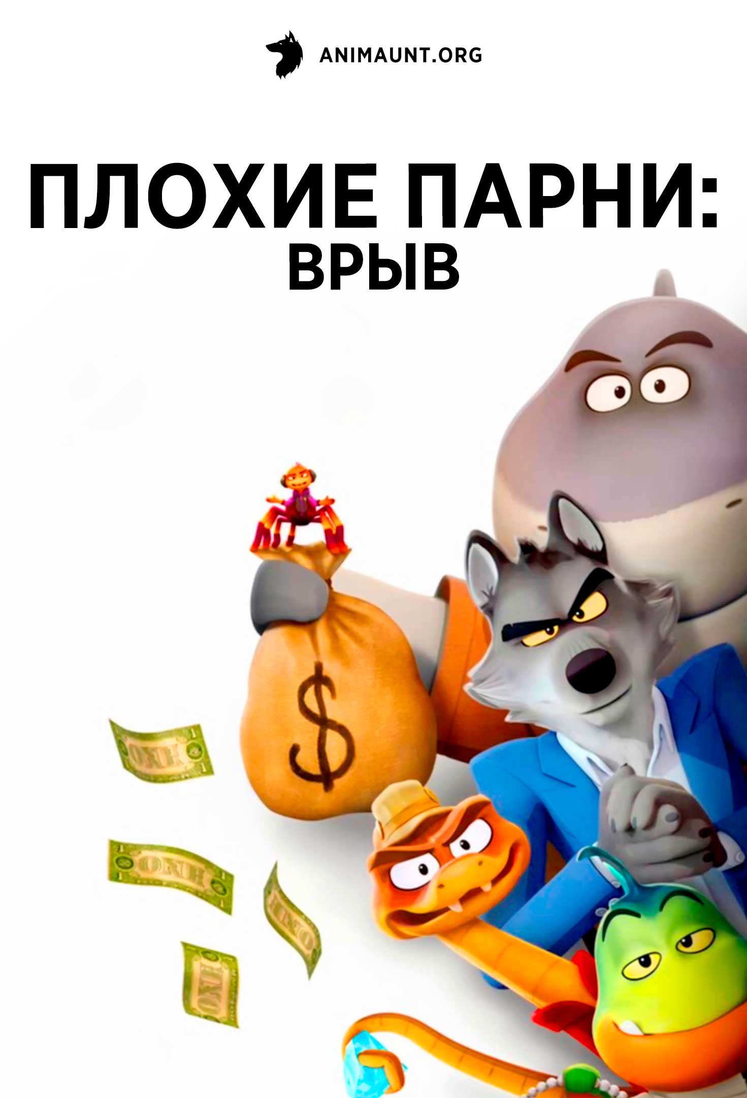 Плохие парни: Врыв