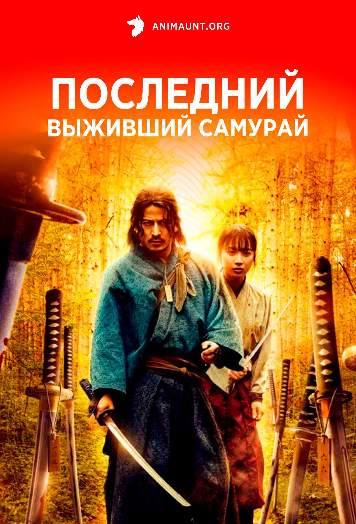 Последний выживший самурай