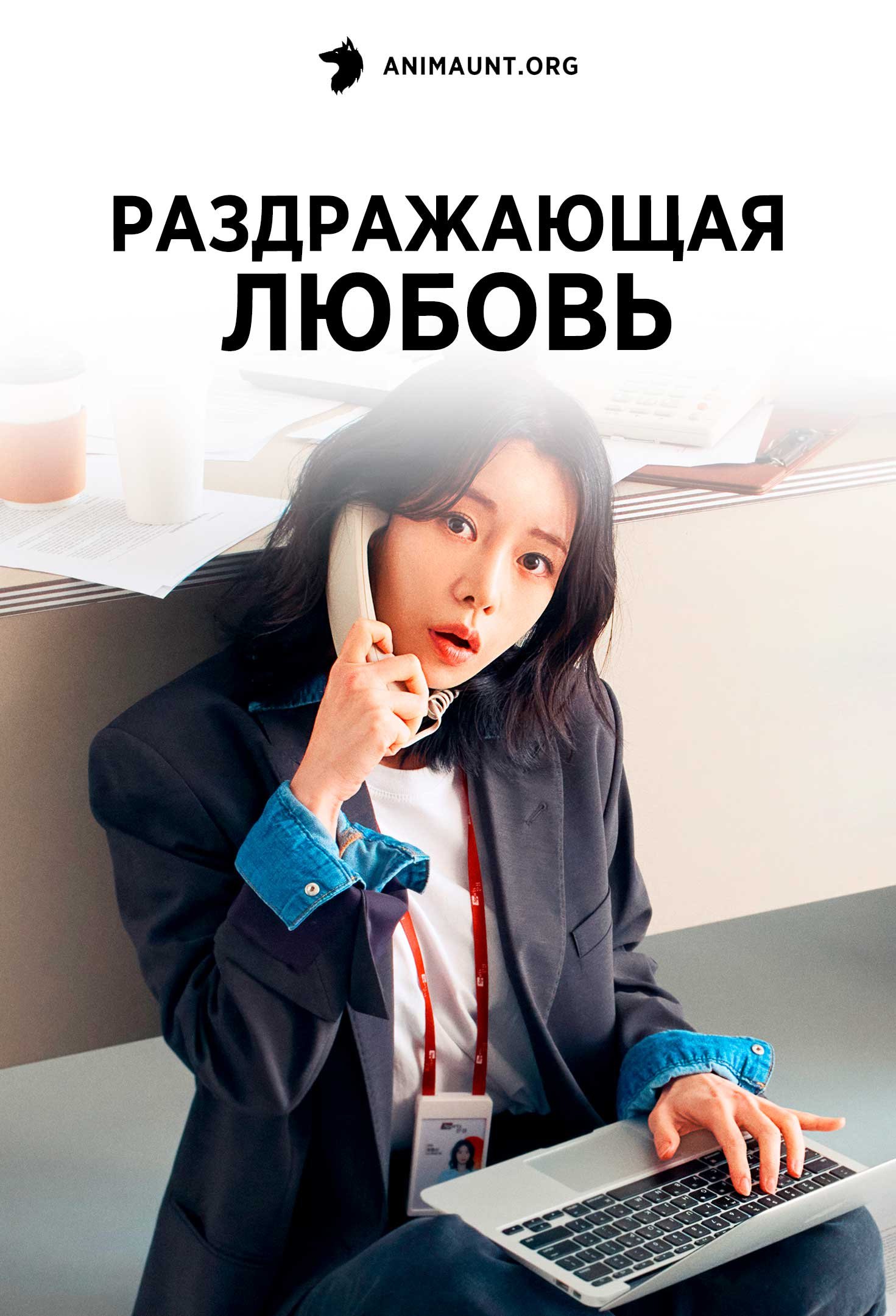 Раздражающая любовь