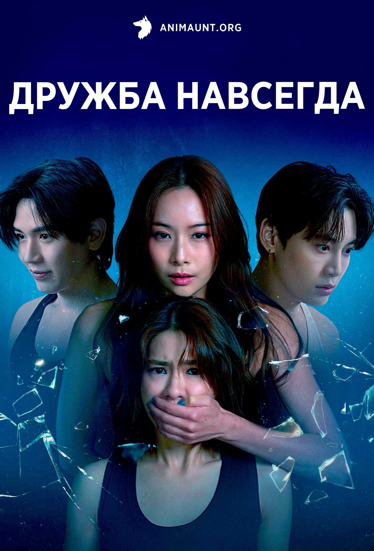 Дружба навсегда