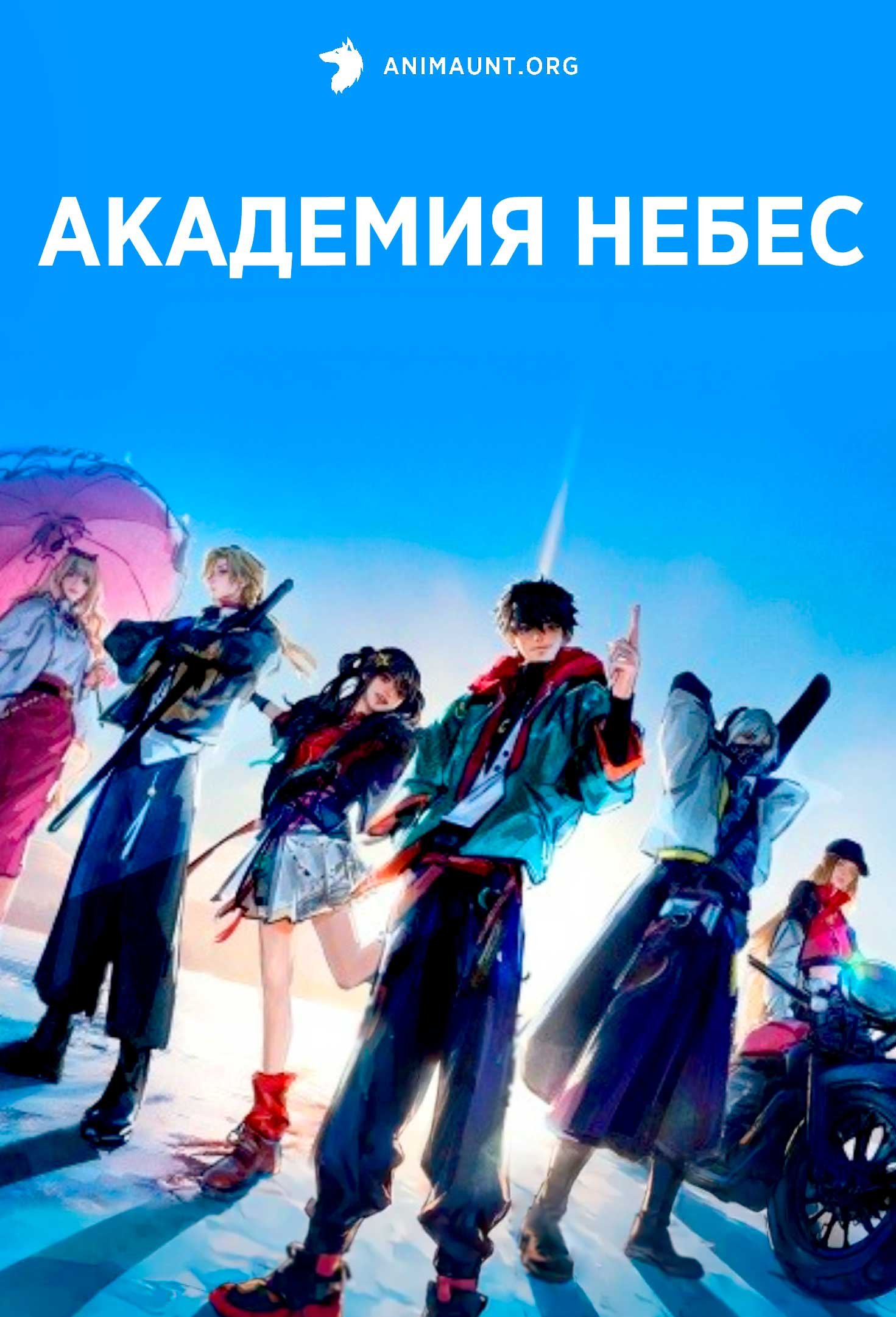 Академия небес