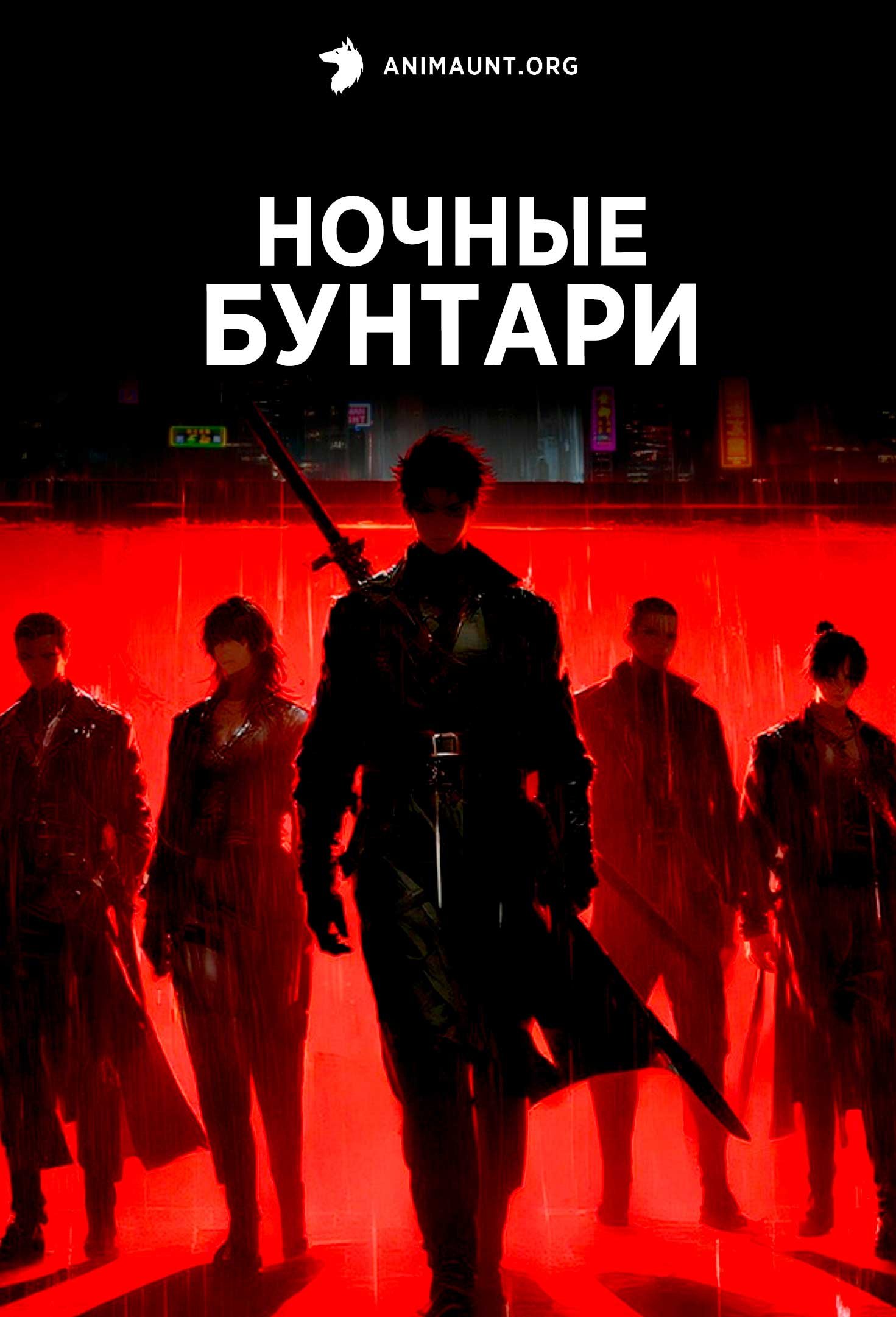 Ночные бунтари