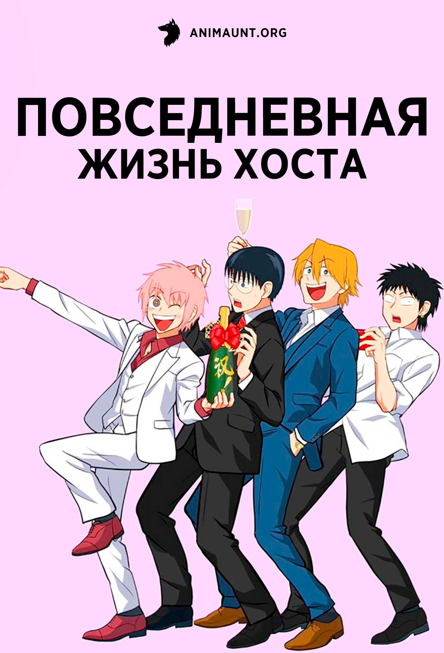 Повседневная жизнь хоста