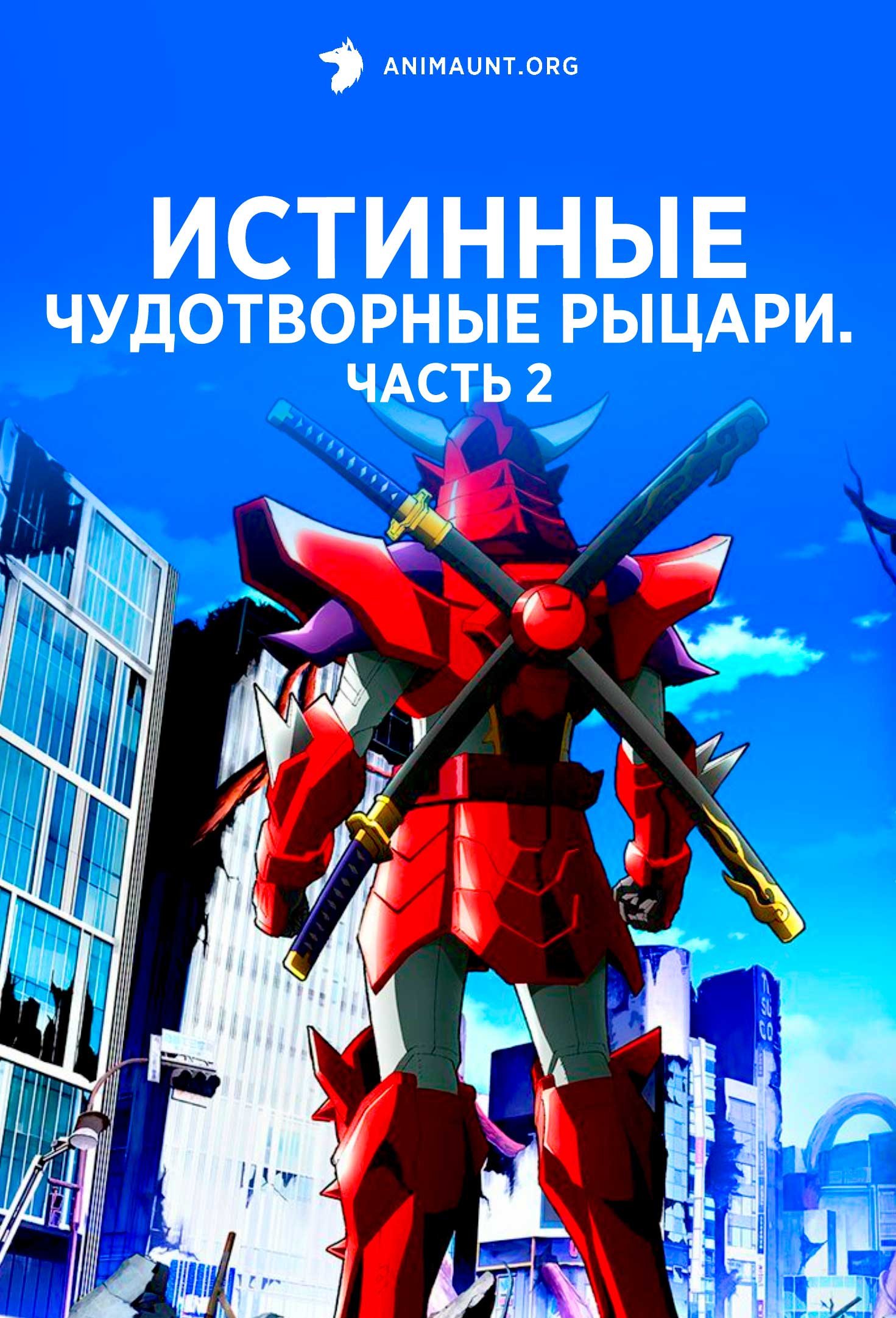 Истинные чудотворные рыцари. Часть 2