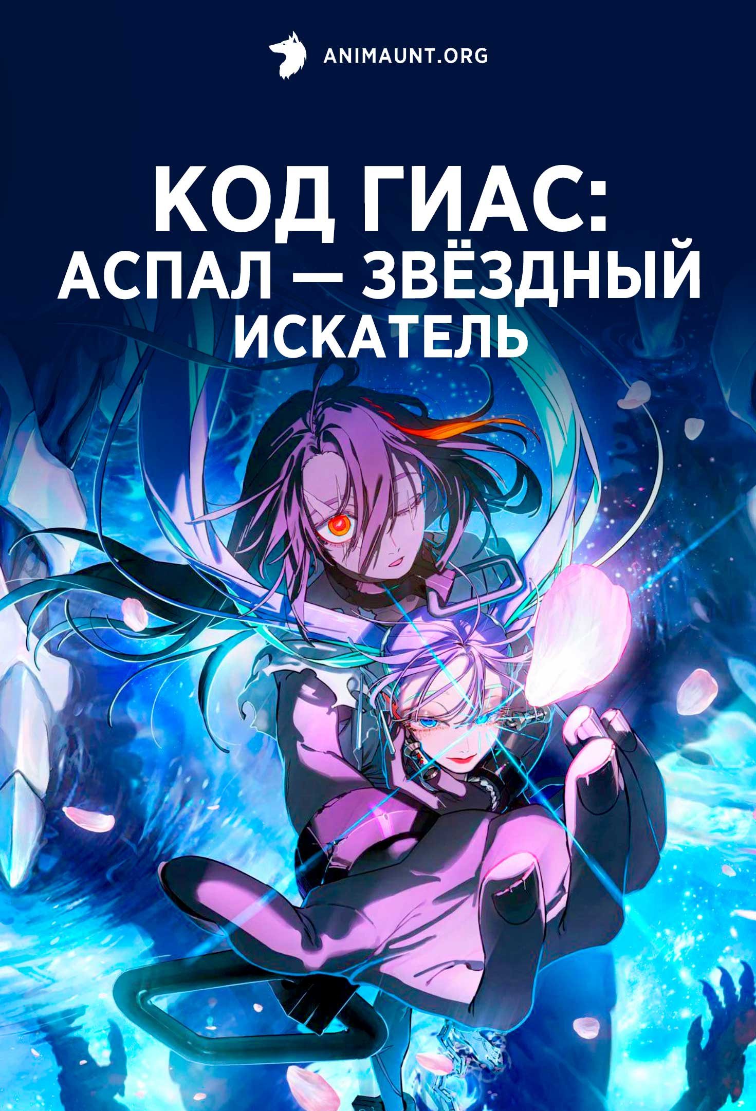 Код Гиас: Аспал — Звёздный искатель