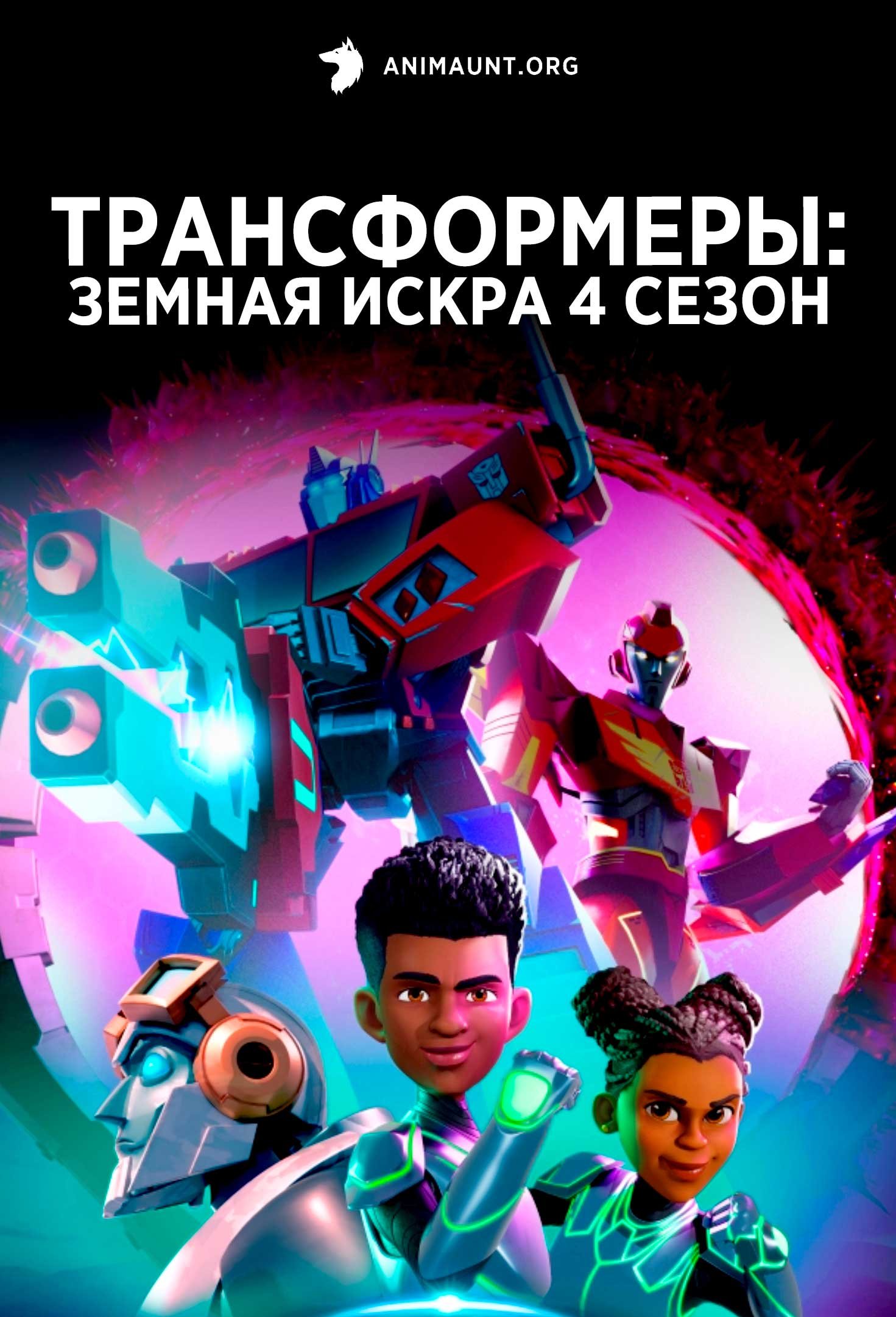Трансформеры: Земная Искра 4 сезон